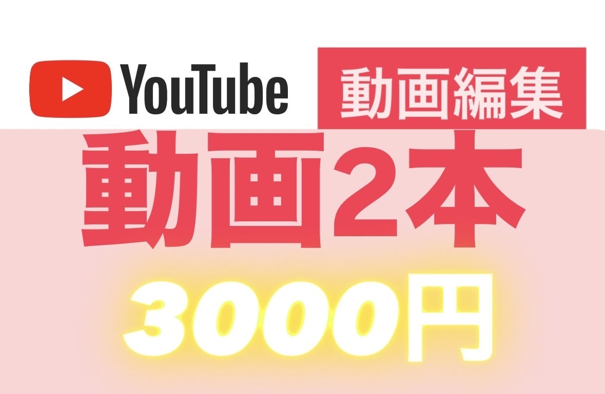 安い値段でやってまいります YouTube動画編集などやすくやります イメージ1