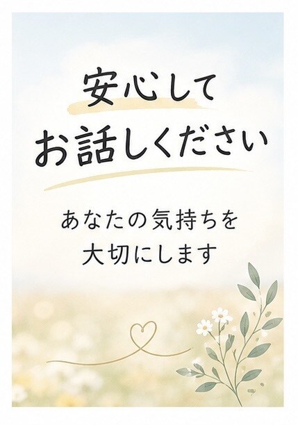 誰にも言えない悩み、ゆっくりお聞きします 経験を活かし、否定せずにゆっくりお話を伺います。 イメージ5