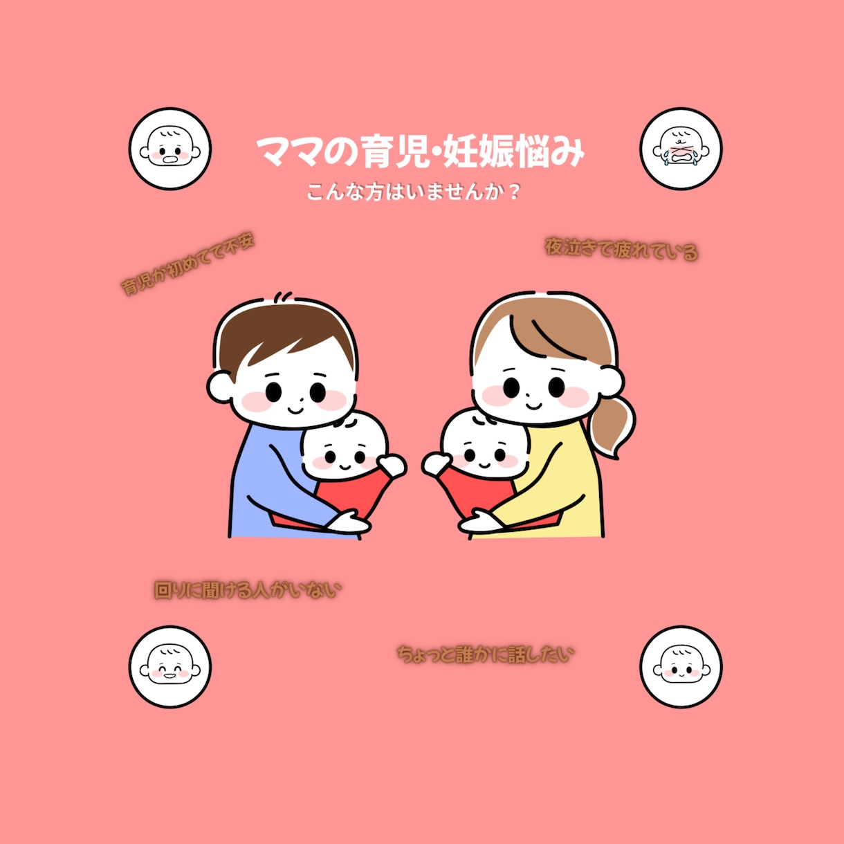 ママの育児・妊娠悩み聞きます 「ママ目線で、あなたの気持ちに寄り添います」 イメージ1