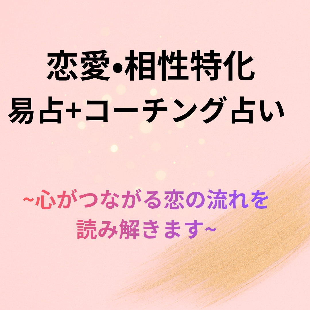 恋愛の運命を動かす易占を行います 心を整え、恋が動き出す行動を導きます イメージ1