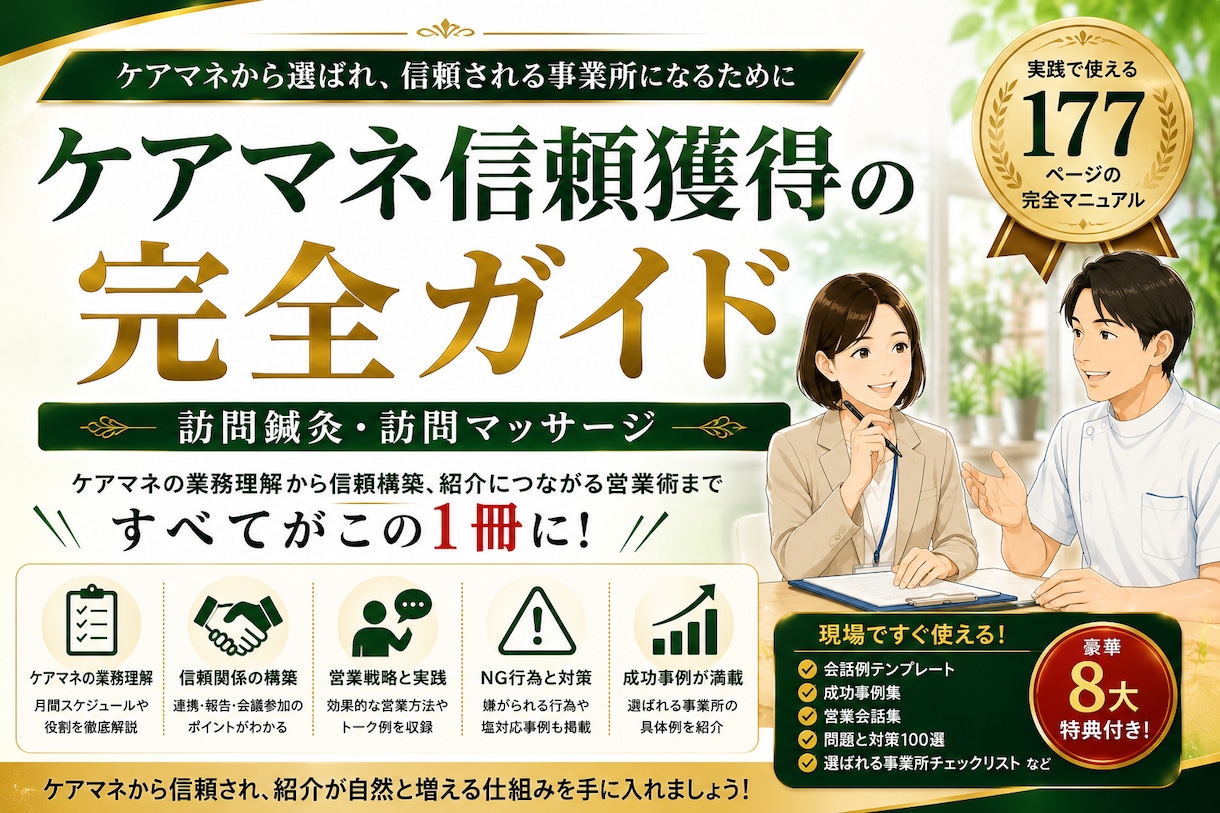 訪問鍼灸マッサージのケアマネ営業を解説します 紹介が増える信頼構築と営業実践ガイド イメージ1