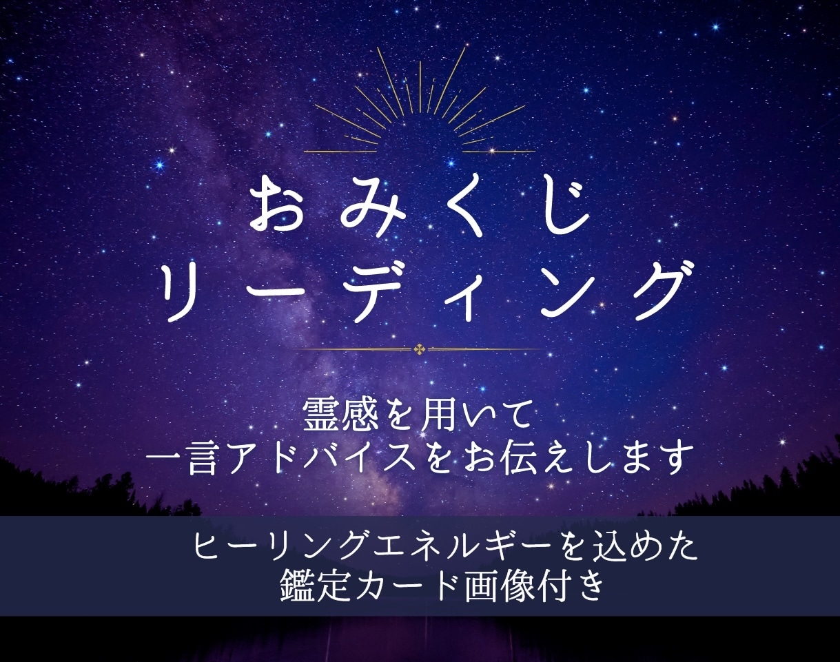 一問一答おみくじスピリチュアルリーディングします どんな内容でもシンプルなワンオラクルで丁寧に鑑定･お伝え⭐︎ イメージ1