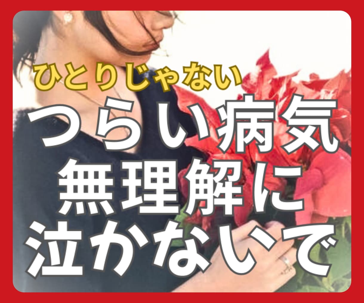 理解されない病気の話♦同じ立場の私が聞きます 働き盛りに難病になった元ナース/偏見/Drハラスメント/失業 イメージ1