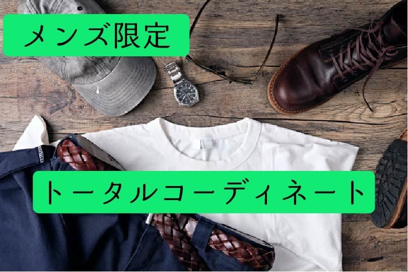 リアルな目線でのトータルコーディネート提案致します ＜メンズ限定＞周りに一目置かれるスタイルを手に入れましょう！ イメージ1