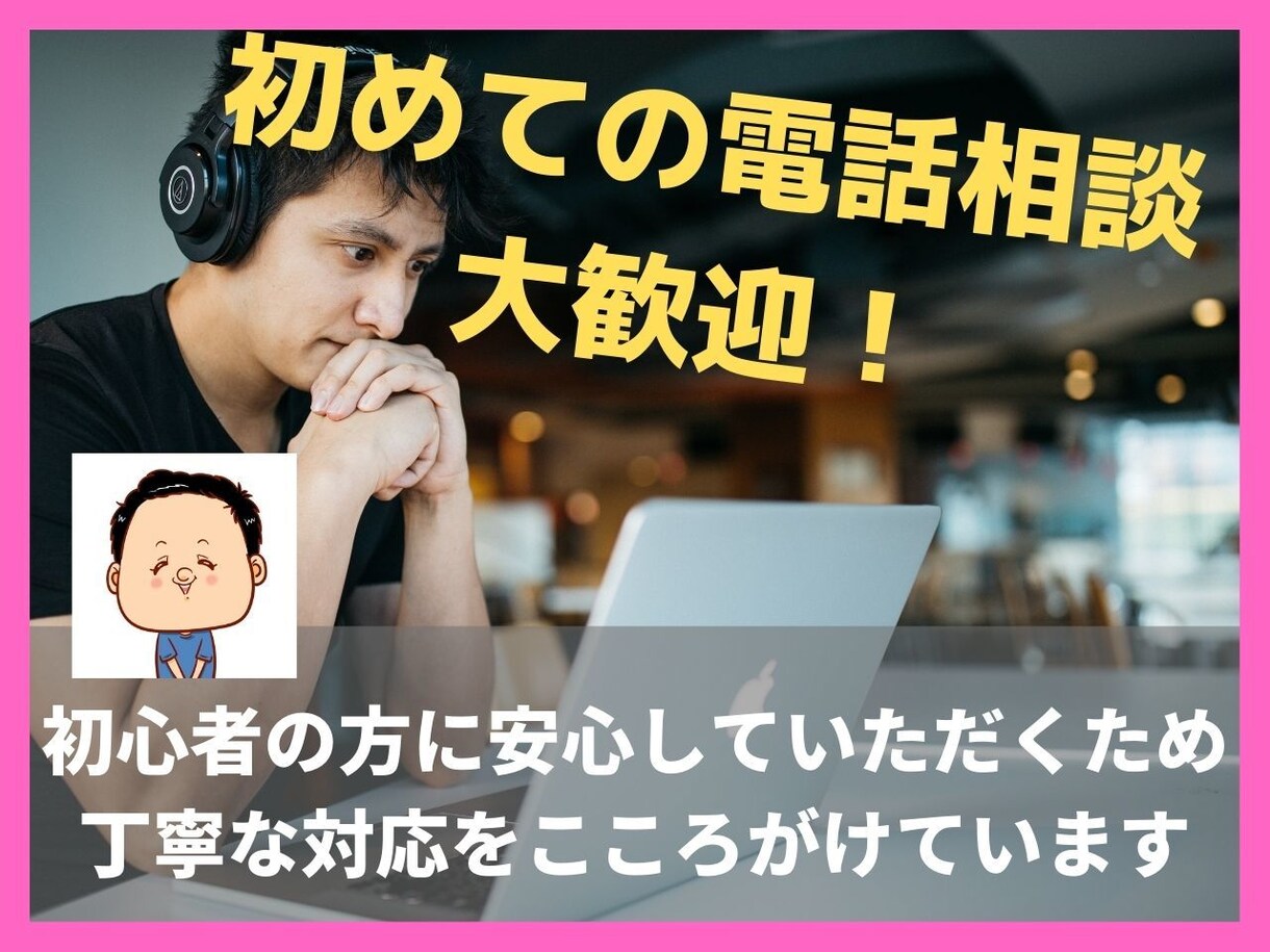 はじめての相談大歓迎！申込からお電話まで対応します 話してみたい気持ちはあるんだけど初めてだから不安な方 イメージ1