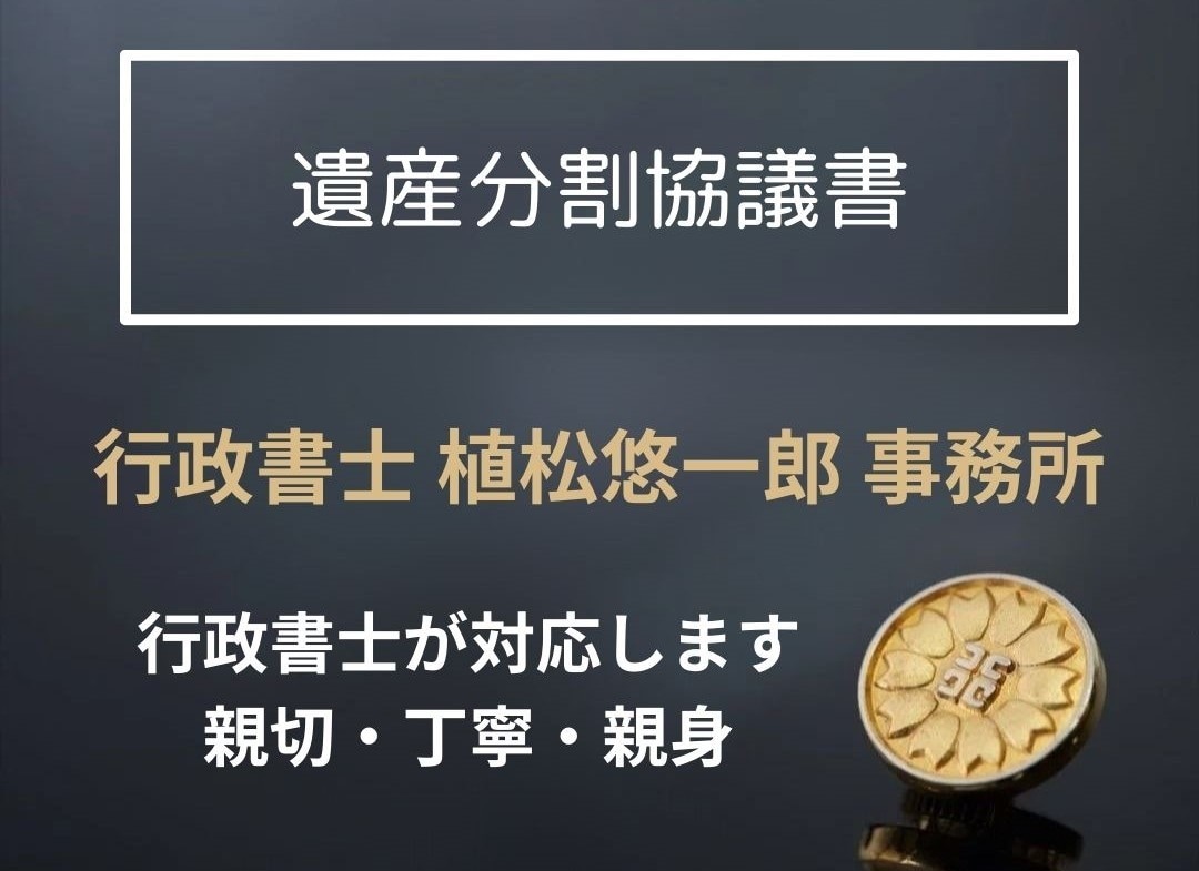 相続・遺産分割協議書を作成いたします 相続でお困りの方、行政書士にお任せください！ イメージ1