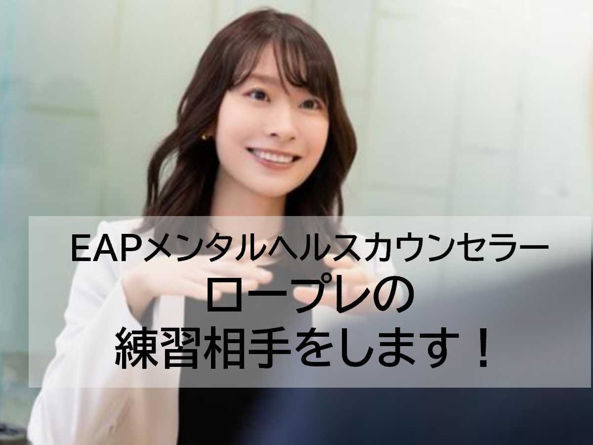 EAPメンタルヘルスカウンセラーの練習相手をします お仕事終わりの遅い時間でもOK！お気軽にお申込みください！ イメージ1