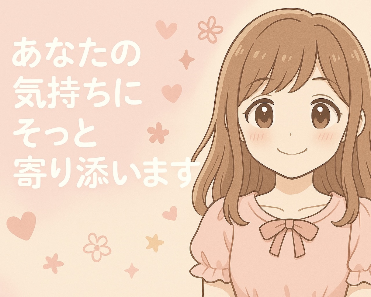 あなたの話、心に寄り添って丁寧に聞きます 安心できる時間を一緒に過ごしましょう♪ イメージ1