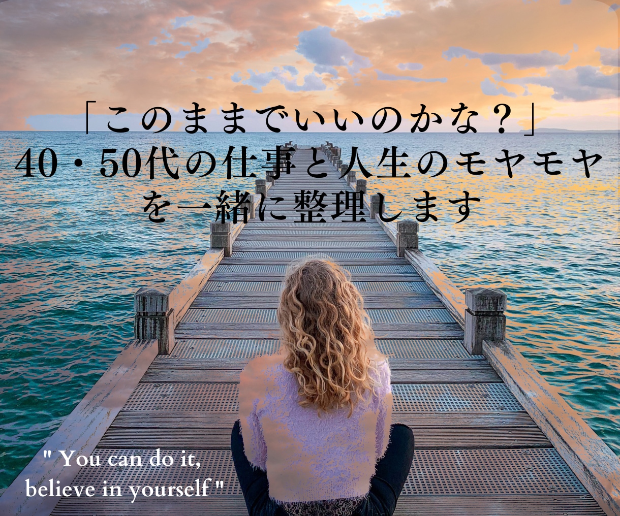 女性のキャリアと人生のモヤモヤに寄り添います 転職や今後の人生を決める前に。あなたの気持ちをお聴きします。 イメージ1