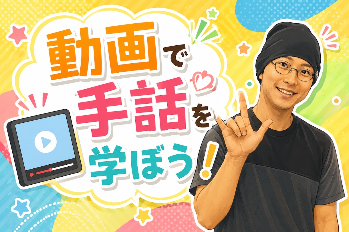 手話を教えます、手話を添削します 動画を駆使して手話を学ぼう！！！ イメージ1