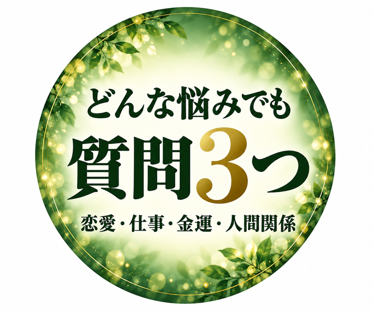 お悩み３つを潜層霊視で読み解き道筋をお伝えします 恋愛・仕事・金運・人間関係｜重なる迷いを整理し、次の一歩へ イメージ1