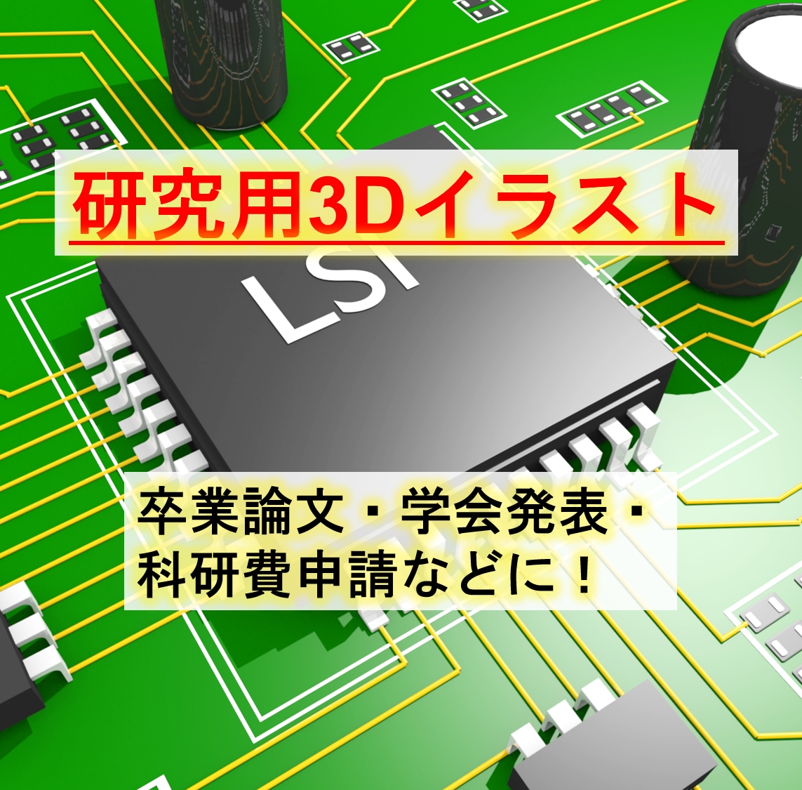 卒論・学会・科研費用のリアルな研究図面を作成します 現役博士過程学生があなたの研究アイデアをリアルに表現します！ イメージ1