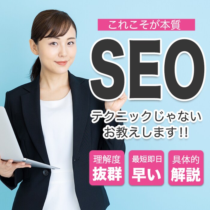 本当に実施しなければいけい SEO を伝授します 小手先ではなく本質！今最も注意をしなければいけない【SEO】 イメージ1
