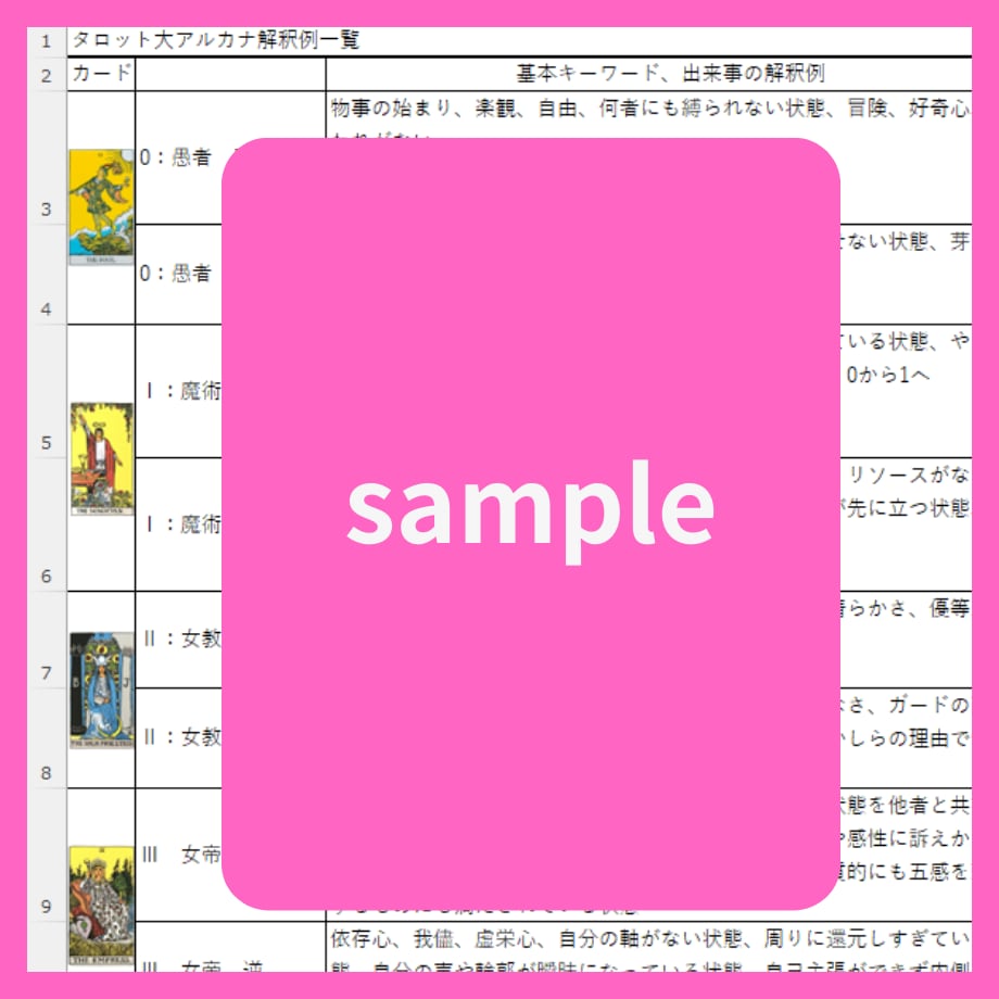 タロット大アルカナ詳細解釈一覧表PDF提供します 基本キーワード／出来事の解釈例+人間関係／恋愛上の意味 イメージ2