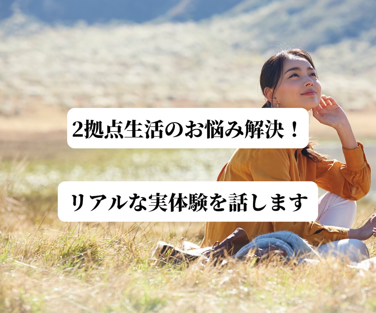 2拠点生活のお悩み解決！リアルな体験談を話します 2拠点生活実践者から＋1on1で話せる「実現へのポイント」 イメージ1