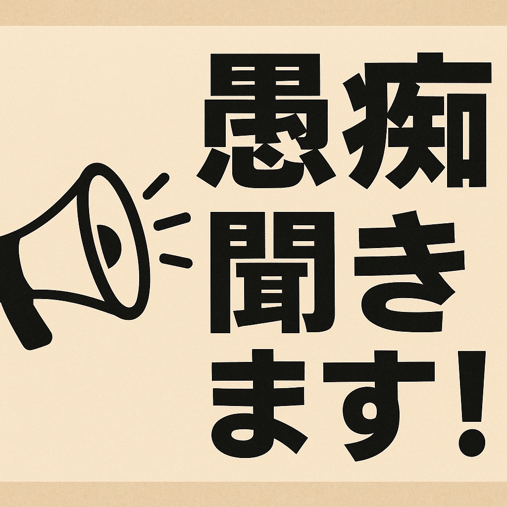 愚痴聞きます なんでも悩み相談聞きます今悩んでることや誰かに聞いてほしい イメージ1