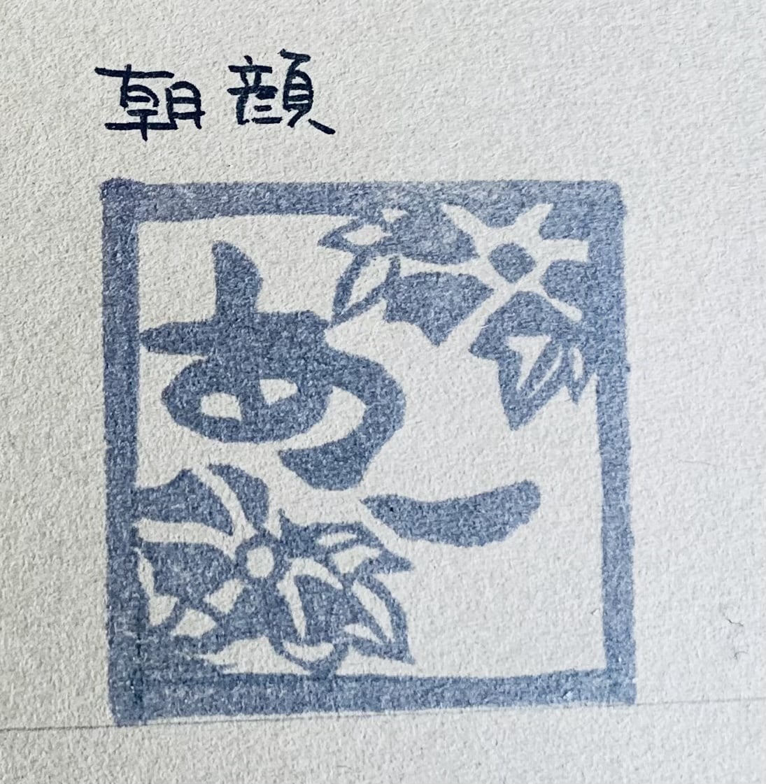 お名前ハンコお作りします 和の草花イラスト6種類からお選び頂けます イメージ6
