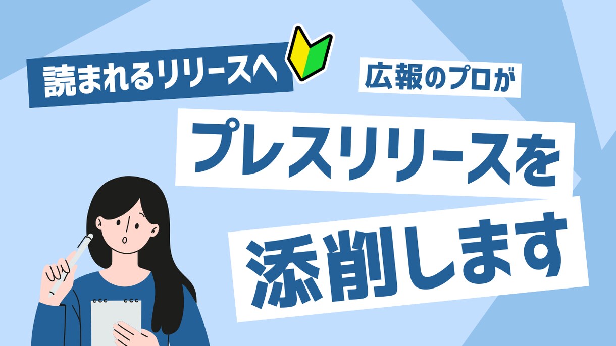 読まれるリリース!完成したプレスリリース添削します 「アドバイスしてほしい…」お手元にあるリリースを添削します イメージ1