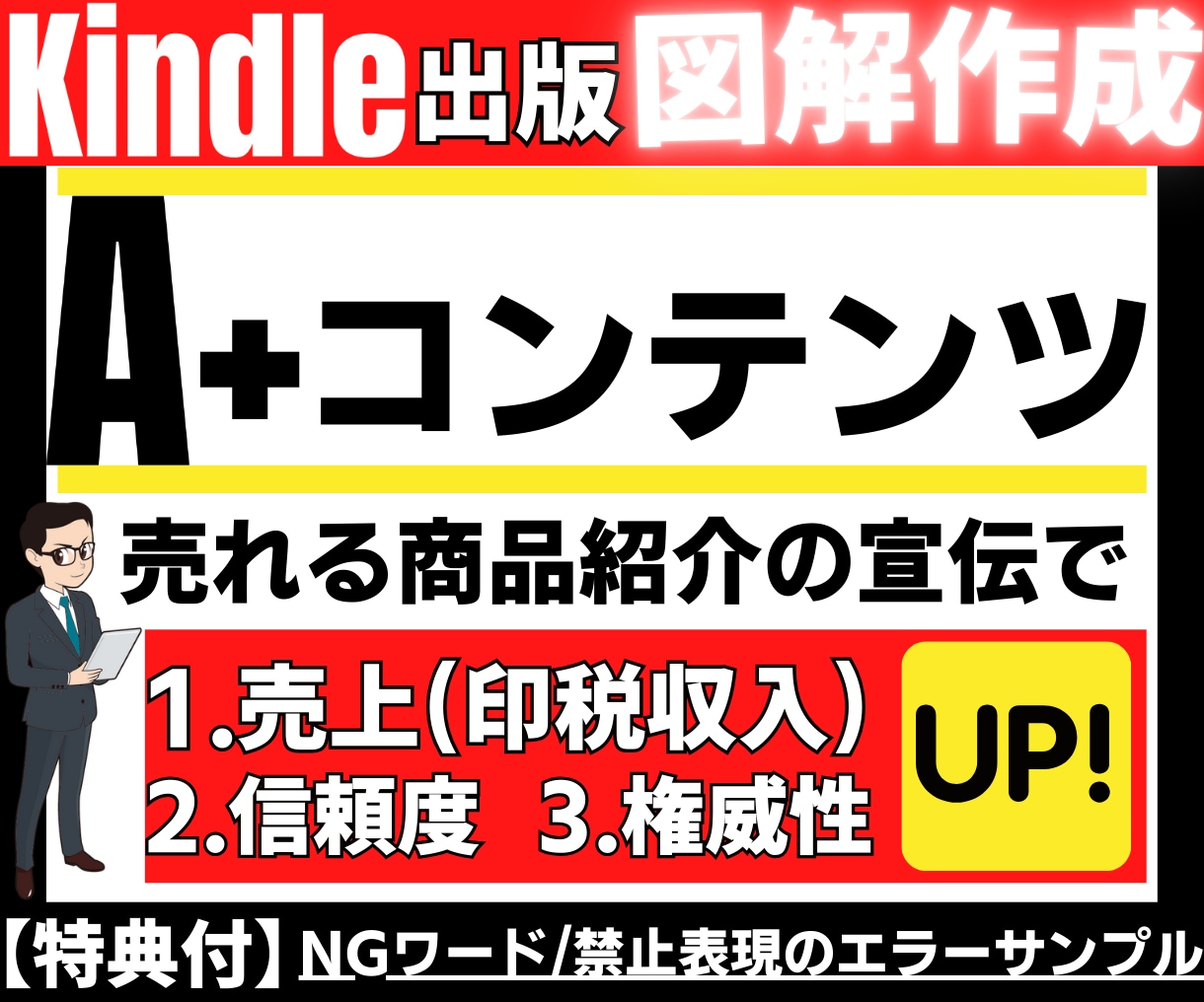 A+コンテンツ(Kindle出版)の図解作成します 【特典付】売れる商品紹介の宣伝で売上(印税)と信頼度アップ! イメージ1