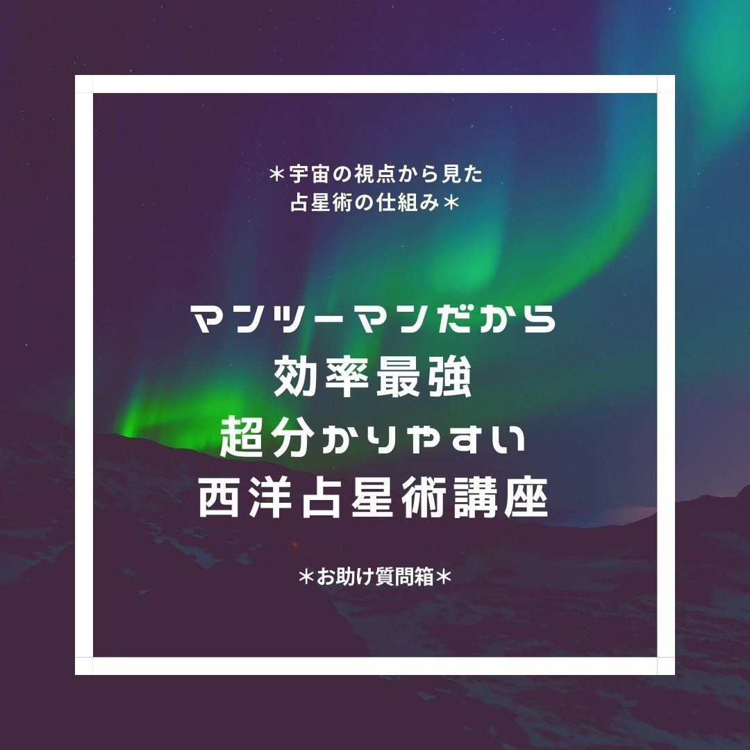初心者の方もよくわかる!西洋占星術講座します 腑に落ちる宇宙の仕組み*様々な場面に貢献する占星術学習 イメージ1