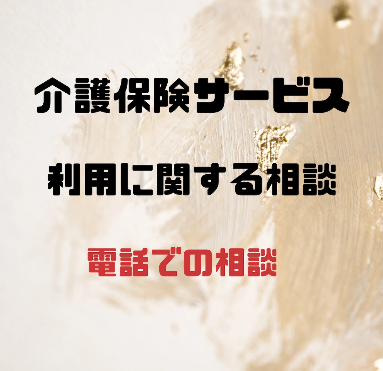 介護保険の手続き、サービスについて相談に乗ります 電話にて、社会福祉士が利用や手続きの相談などに乗ります イメージ1
