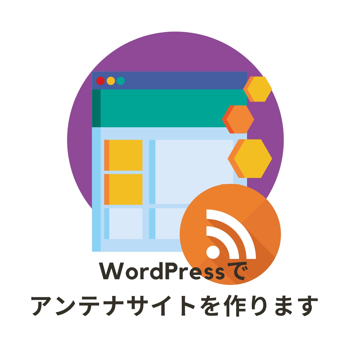 WordPressでアンテナサイトをお作りします 自動更新で管理が楽々。カスタマイズも簡単。 イメージ1