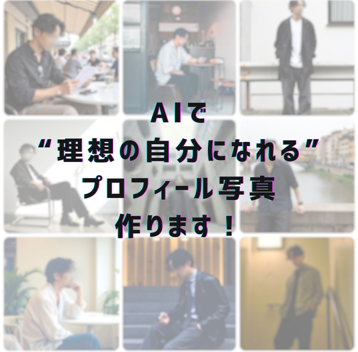 理想の自分になれるプロフィール写真を作ります 「なりたい」がきっと見つかる！選べる！AIポートレート イメージ1