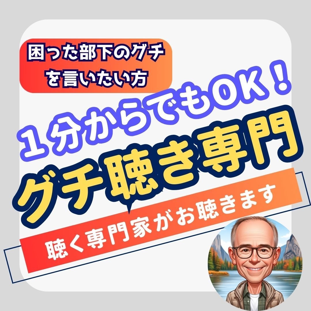 困った部下に関するお悩み・グチをお聴きいたします 中間管理職のあなたのために、１分からでもお悩みお聴きします。 イメージ1