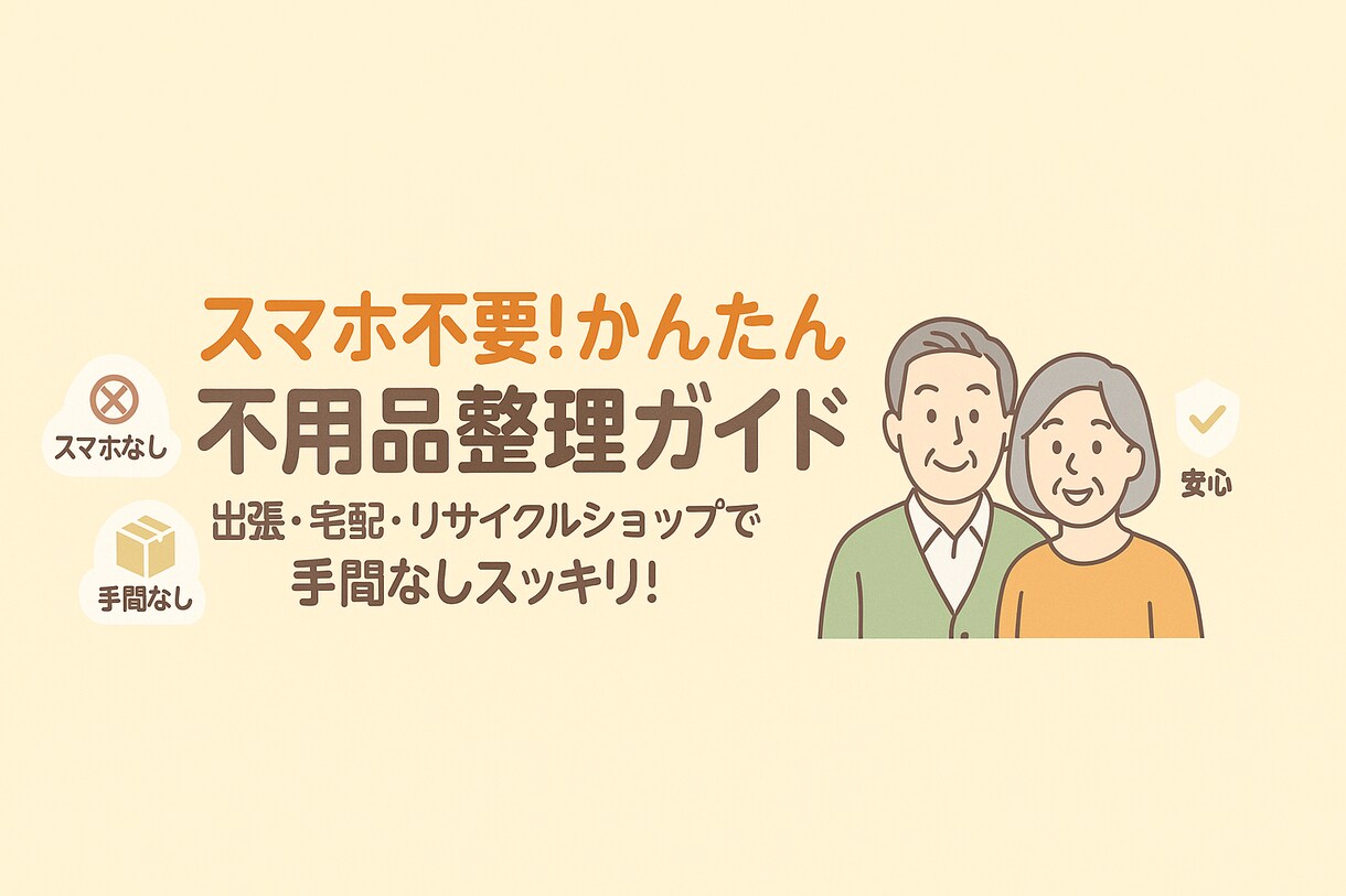 メルカリ不要！不用品を楽に手放せます 出張・宅配・店舗でスムーズな手放しをサポート！ イメージ1