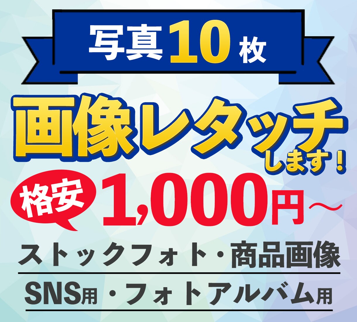 画像10枚！1000円～歴20年のプロが加工します ストックフォト、商品画像・SNS・アルバム用に修正します！ イメージ1