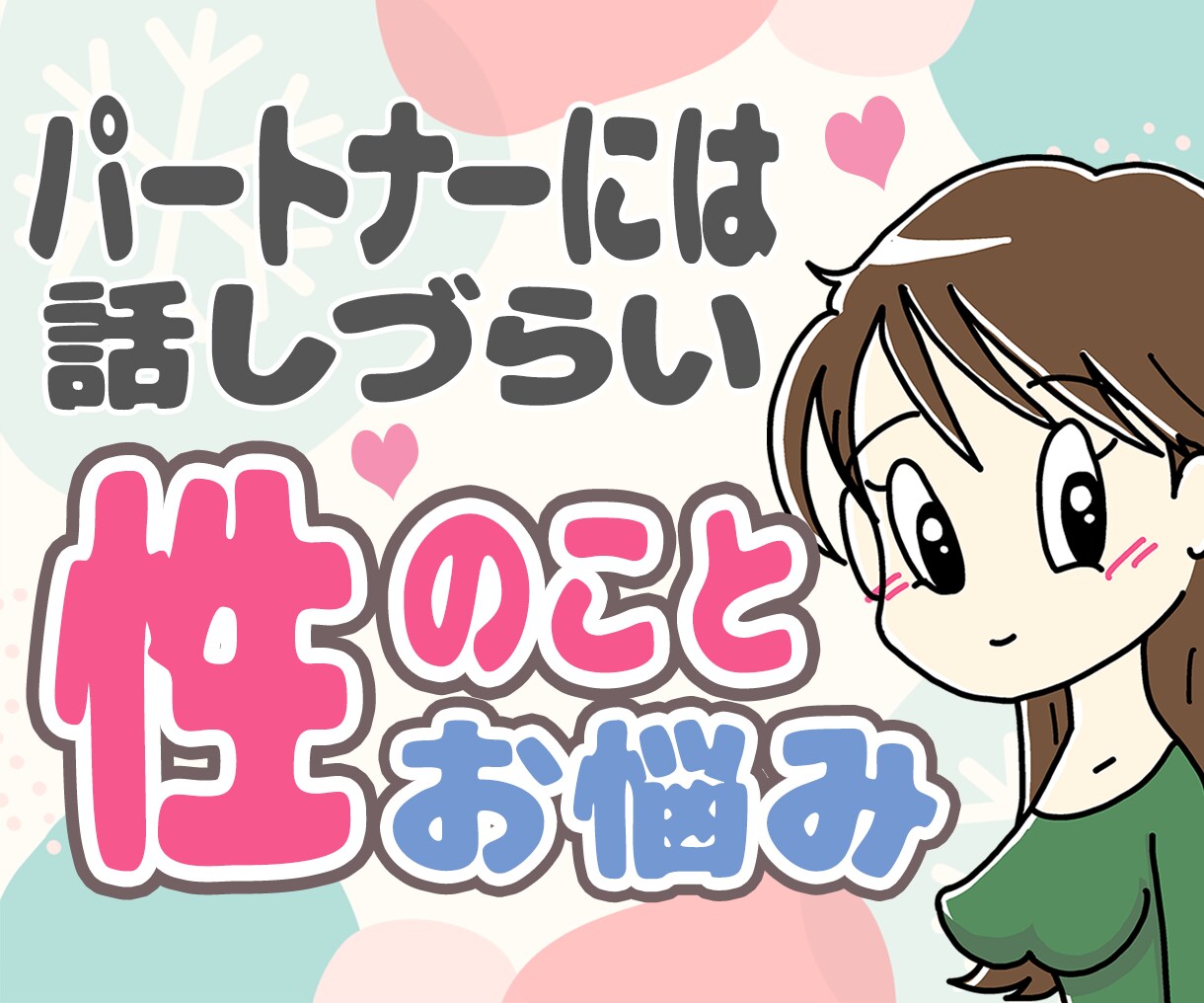 パートナーに話しづらい「性のお悩み」お聴きします なんでそんなことを求めるの？！どうすれば喜ばれる？！ イメージ1