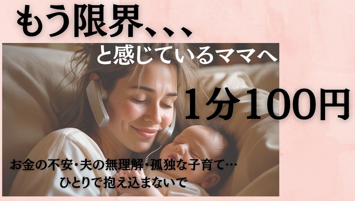 限界…と感じてるママの心、私が全力で受け止めます お金の不安・夫の無理解・孤独な子育て…ひとりで抱え込まないで イメージ1