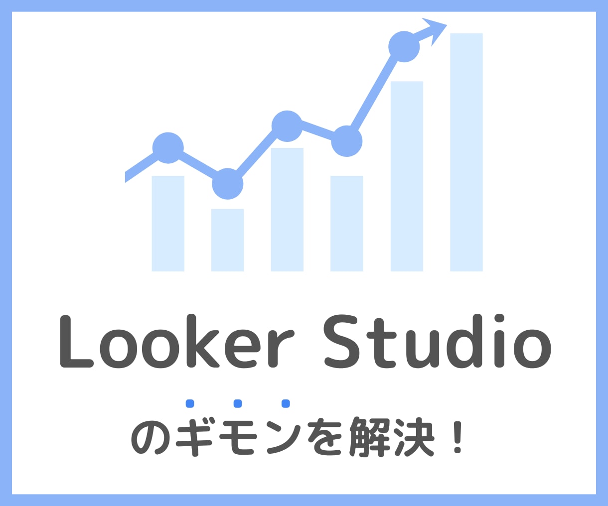 Looker Studioの設定・使い方を教えます GA4が使いづらいなら更新不要のダッシュボードを作ろう イメージ1