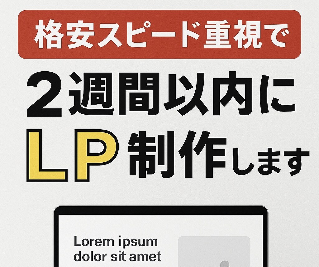 格安でLP作成します 格安で2週間以内にLP作成します イメージ1