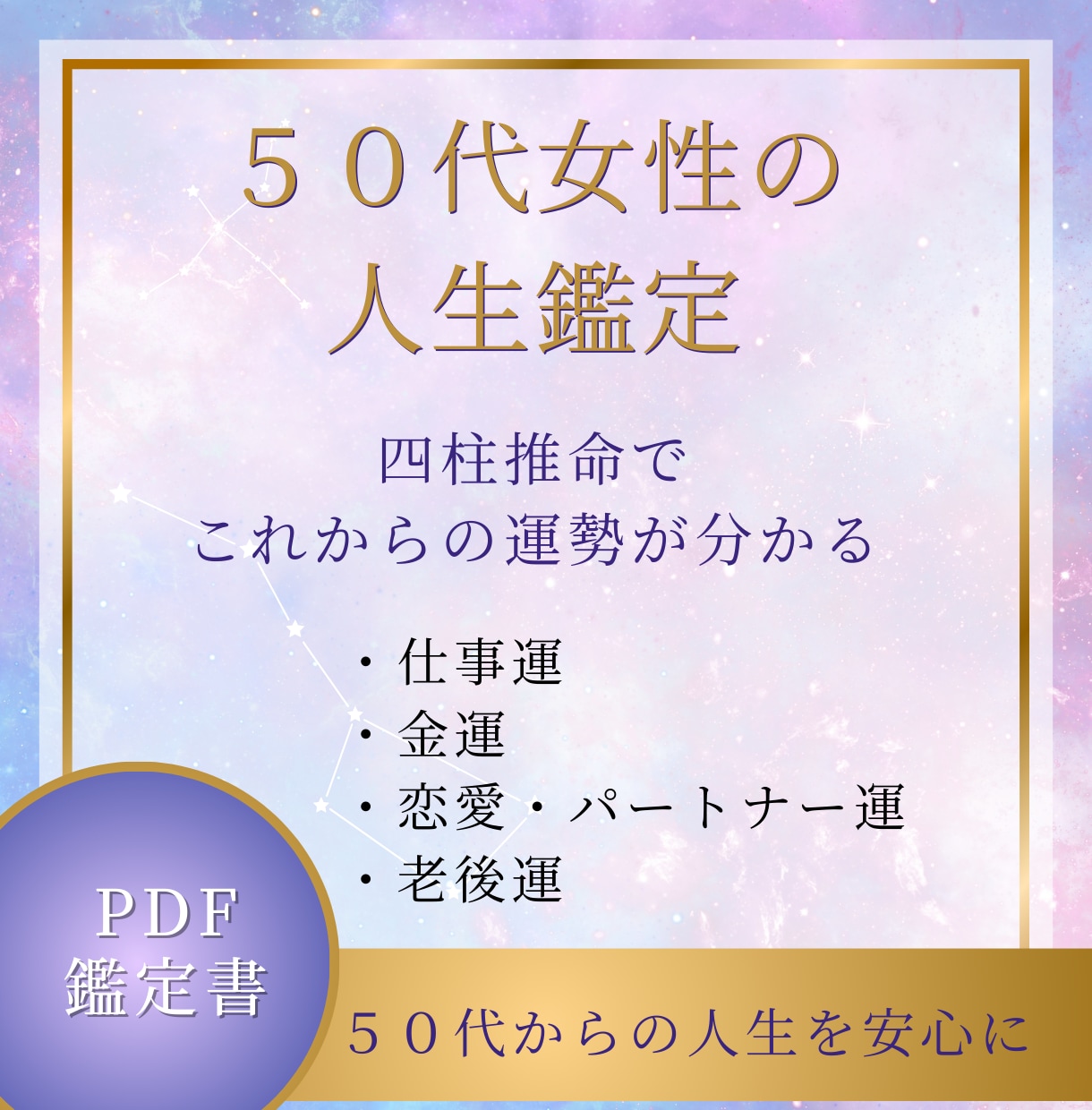 ５０代からの人生を安心して歩くために占います 仕事運・金運・恋愛運・パートナー運・運勢・ イメージ1