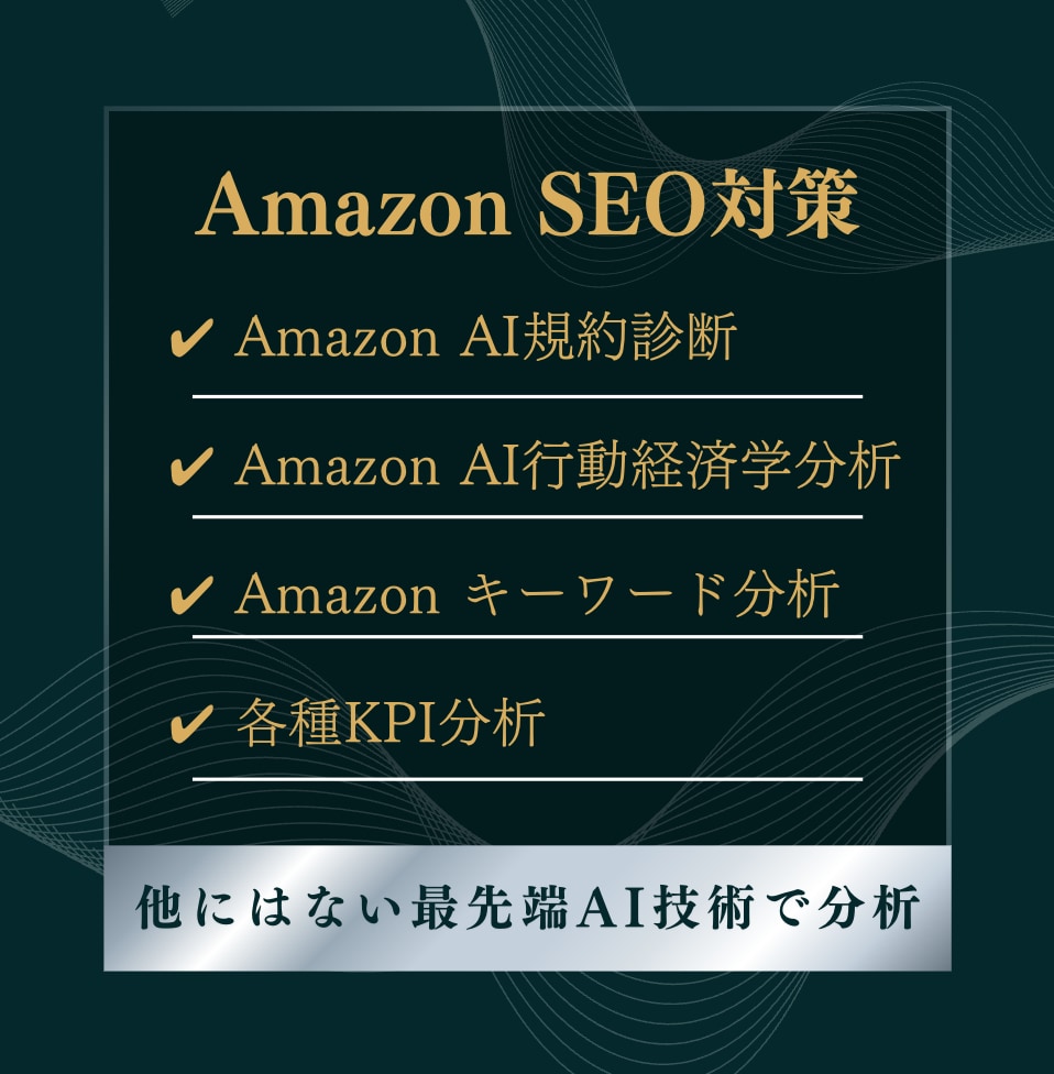 Amazon SEO案をAI×コンサルで提案します AIとAmazon プロのノウハウでプレミアムサポート イメージ2