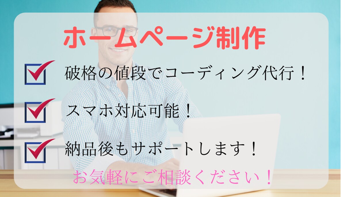 低価格で良品質なホームページを制作します 頂いたデザインを忠実に再現します イメージ1