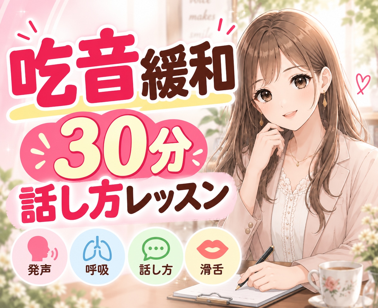 吃音緩和・対処法トレーニング・身体作りをします どもり・つまり等 個人の悩みに寄り添ったトレーニングをします イメージ1