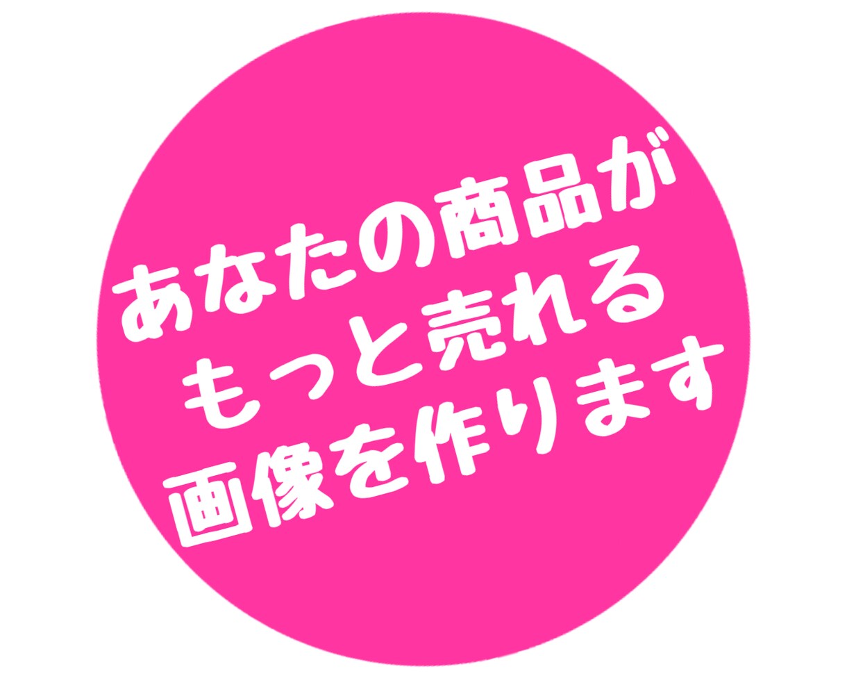 ココナラであなたの商品がもっと売れる画像を作ります なぜ画像を変えるだけで売上げが変わるのか？それは「お客様が… イメージ2