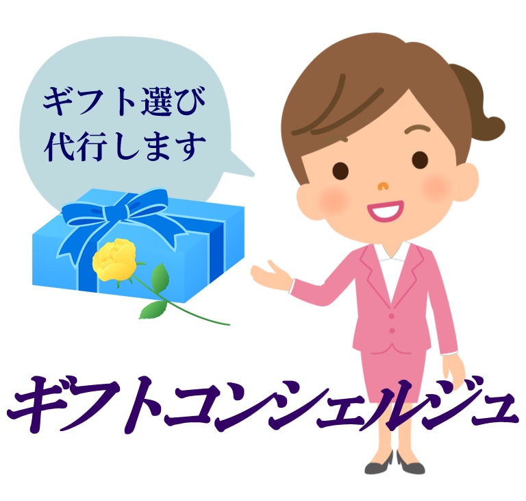 プレゼント選び　ギフト選び代行します 時間がない、何を贈ればいいかわからなくて困っていませんか？ イメージ1