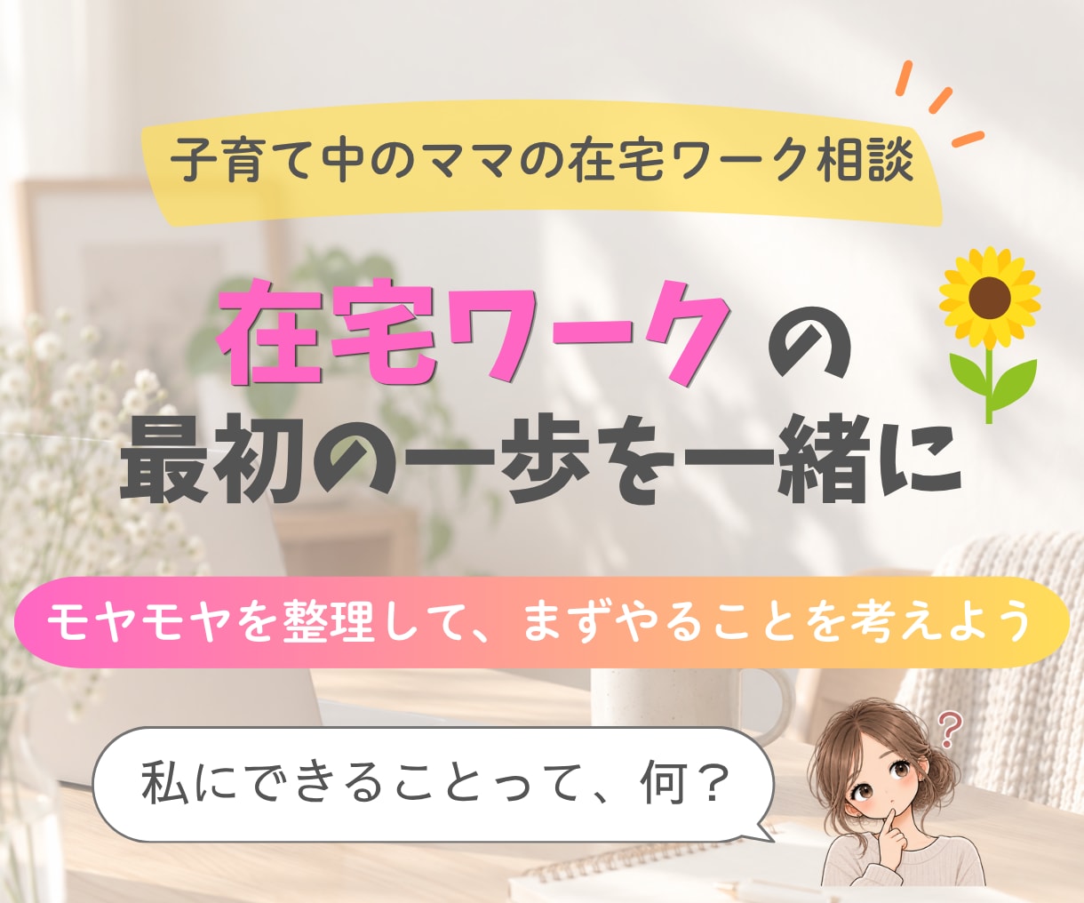4児ママが在宅ワークのお悩みを一緒に整理します 何から始める？私に何ができる？そのモヤモヤを一緒に整理します イメージ1