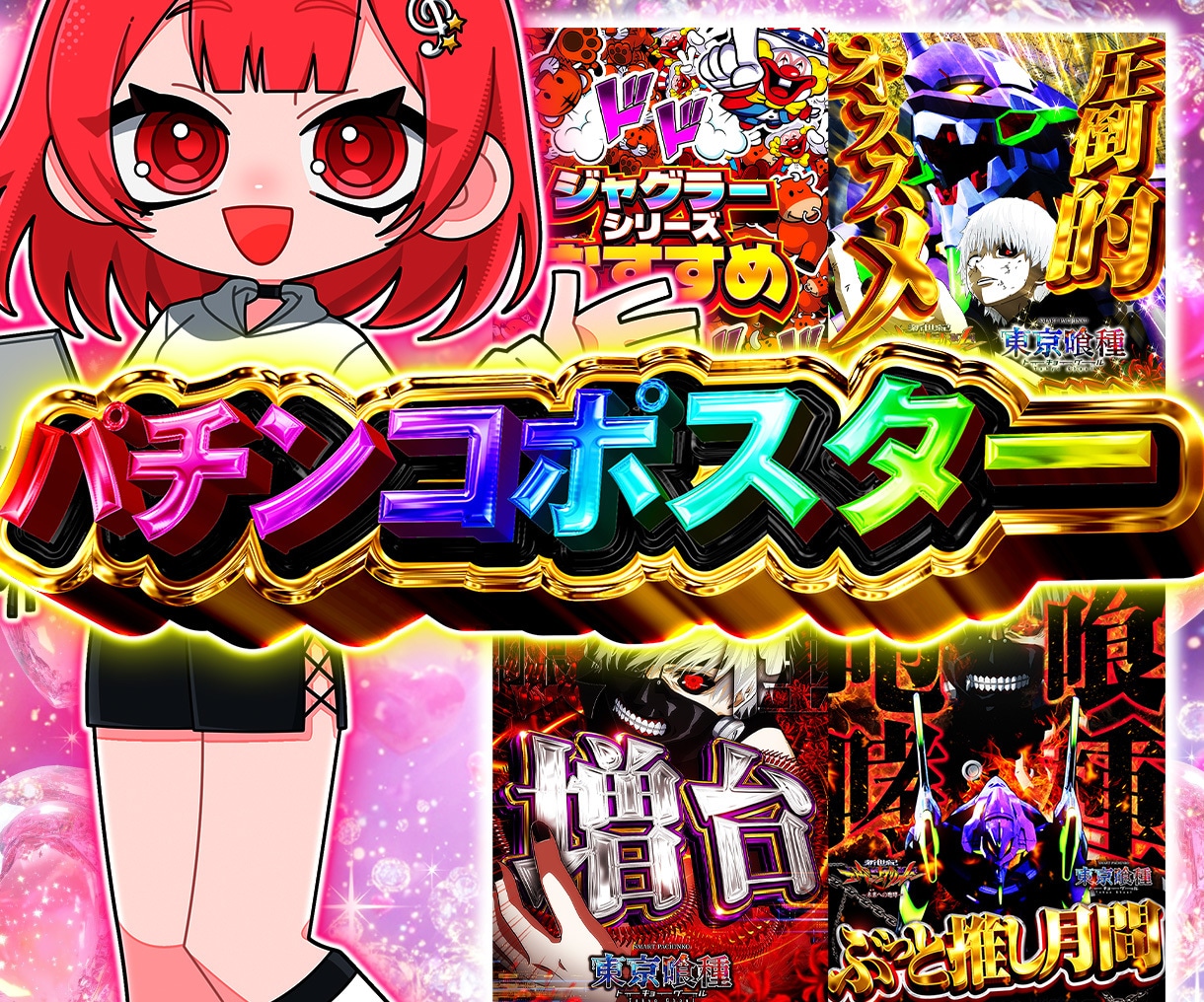 パチンコポスター作ります 実績あり！ギラギラオリジナル文字で作成します！ イメージ1