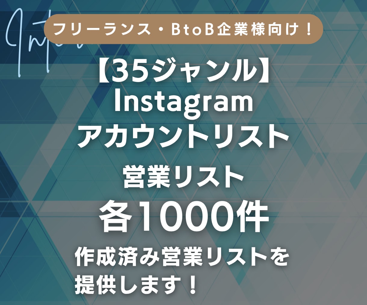 35ジャンル｜Instagramリストを提供します インスタアカウントの営業リスト｜35ジャンル・各1000件 イメージ1