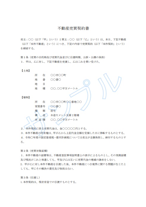 隙のない不動産売買契約書を作成します 現役宅地建物取引士＆行政書士が洗練された不動産売買に安心を イメージ2