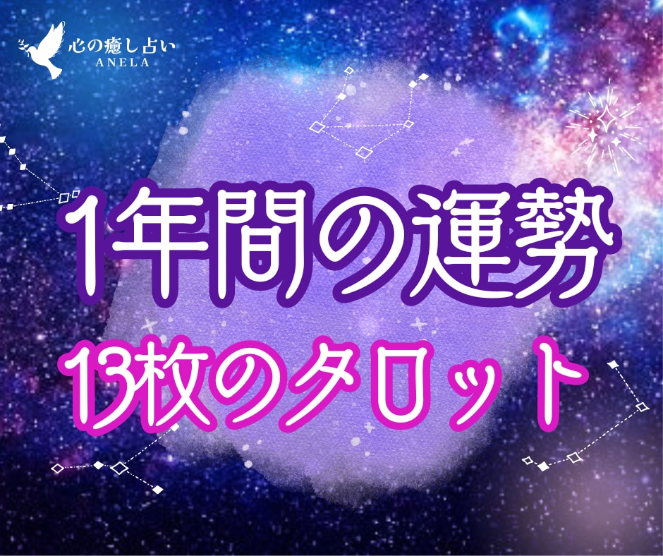 1年間の運勢✨タロットで未来の流れ読み解きます 〖限定5名〗12ヶ月分のメッセージ┆1年の流れ鑑定︙2026 イメージ3