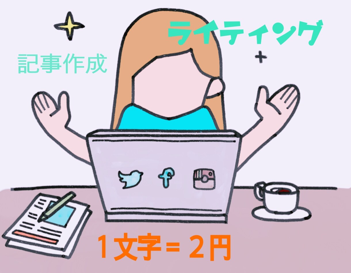 ライティング・ブログ記事等、なんでも文章作成します ライター歴10年以上！心を込めて書きます(๑°ㅁ°๑)‼✧ イメージ1