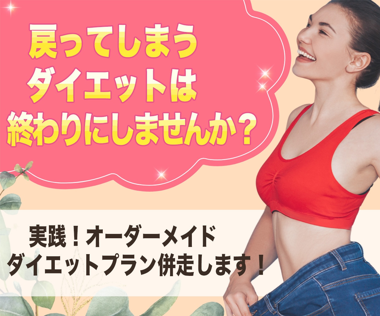 実践!オーダーメイドダイエットプラン併走します 作成プランで出来た「オーダーメイドプラン」を1ヶ月併走します イメージ1
