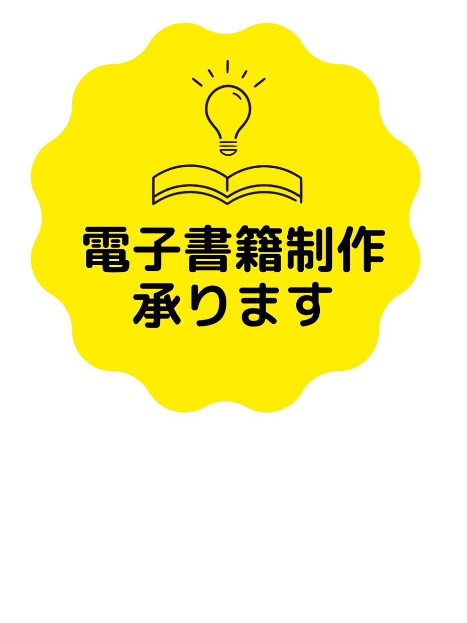 電子書籍制作を承ります 原稿さえあればOK!電子書籍制作代行いたします イメージ1