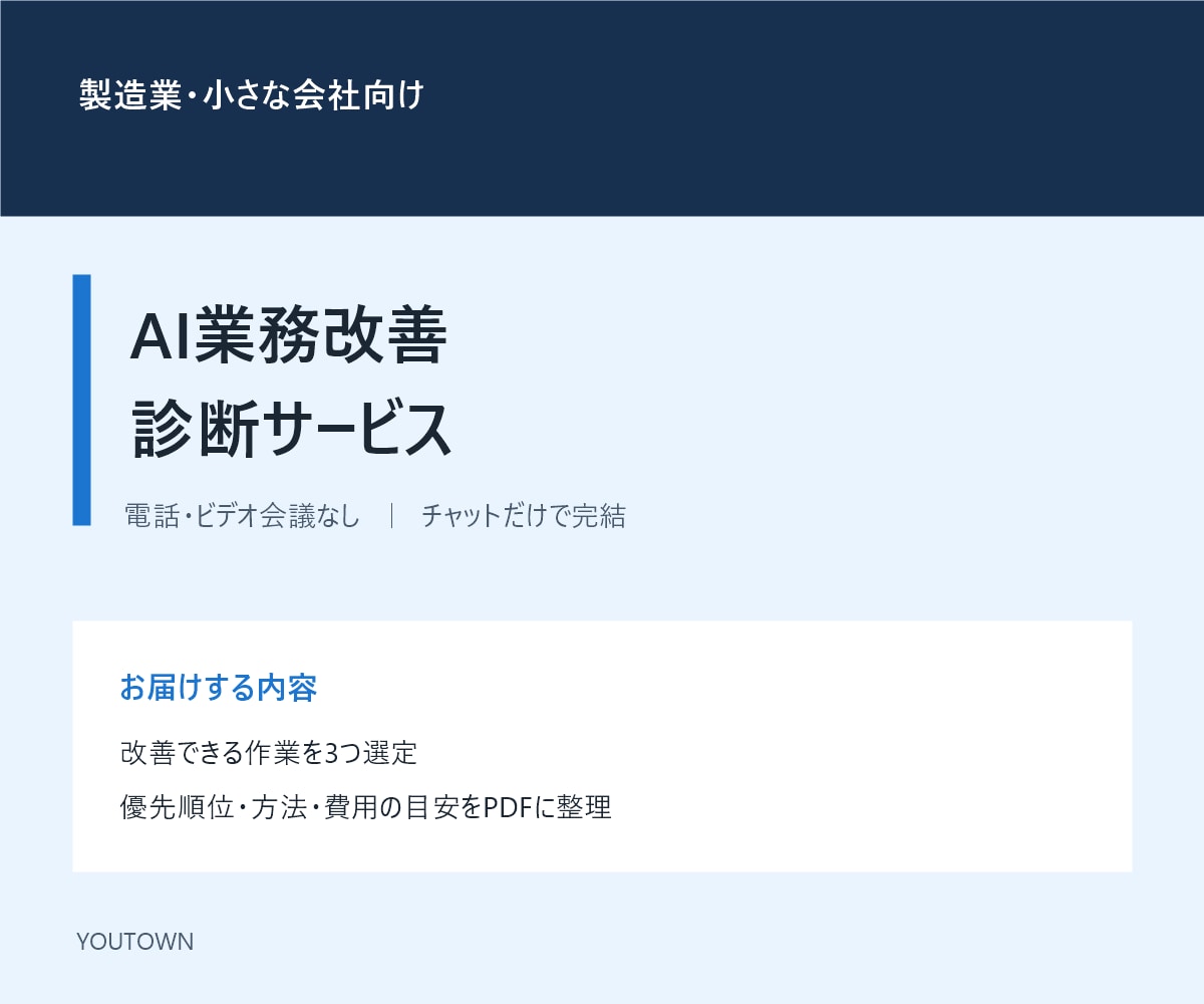 製造業のAI業務改善を診断します AIで減らせる作業を3つ選び、改善案をまとめます イメージ1