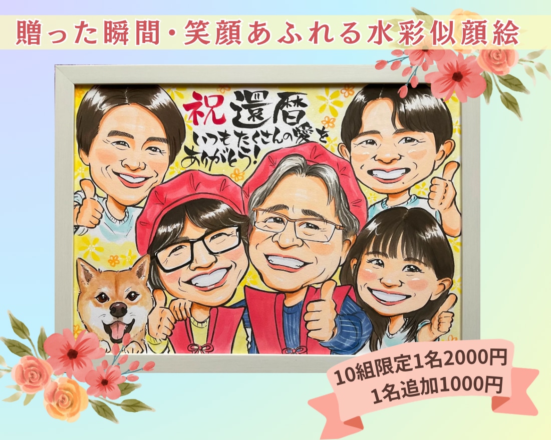 10組限定！特別価格で水彩似顔絵描きます 還暦祝い・米寿の記念日に贈る特別な似顔絵プレゼント イメージ1